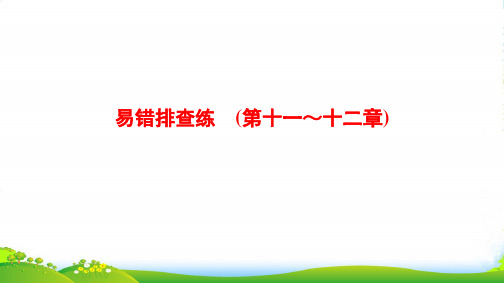 版高考地理总复习(湘教版通用)一轮复习课件：易错排查练 (第11、12章)