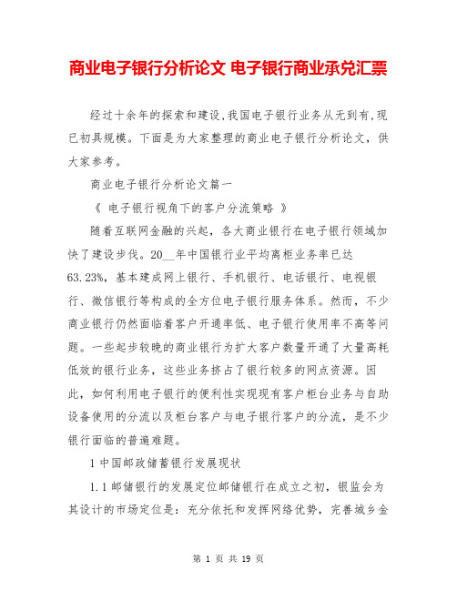 商业电子银行分析论文 电子银行商业承兑汇票