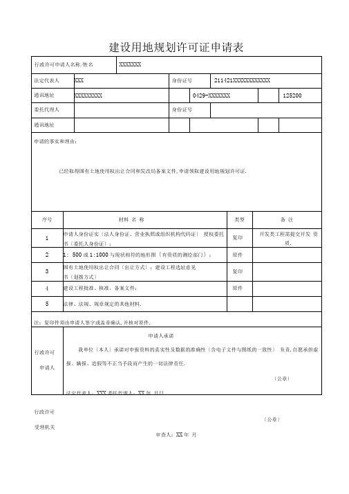 填写样本建设用地规划许可证申请表