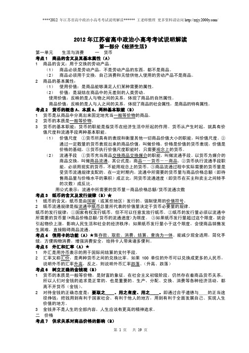 2012年江苏省高中政治小高考考试说明解读