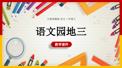 小学语文人教部编版三年级上册《语文园地三》课件