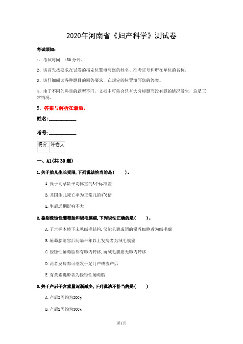 2020年河南省《妇产科学》测试卷(第840套)