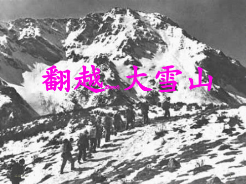 六年级下册语文《翻越大雪山》(共29张PPT)