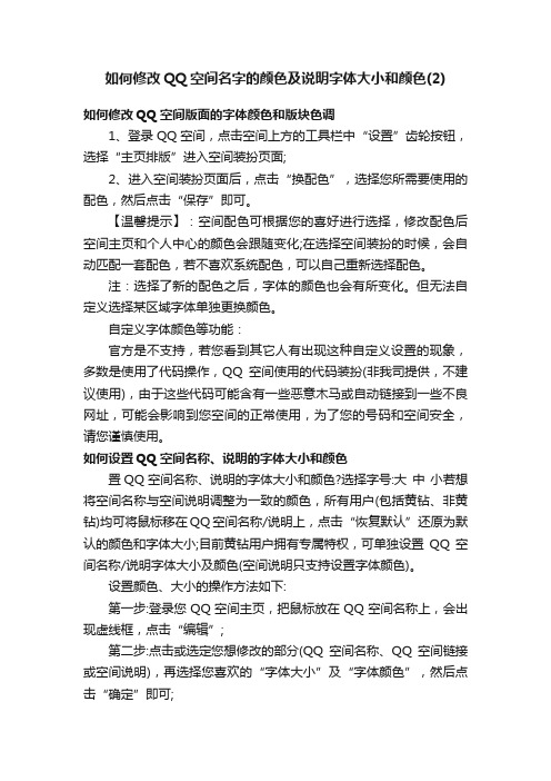 如何修改QQ空间名字的颜色及说明字体大小和颜色（2）