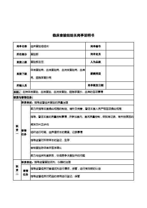 临床检验组组长岗位说明书