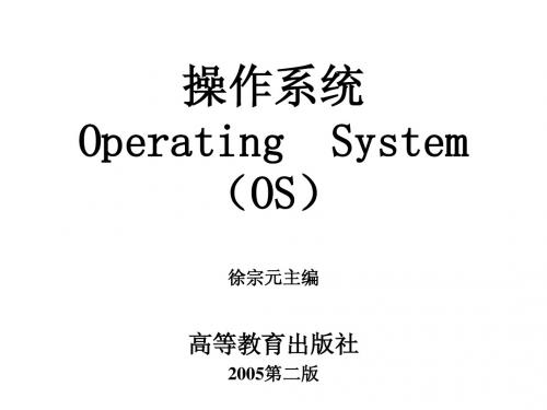 OS--第一章 操作系统概述  徐宗元