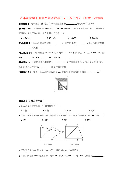 八年级数学下册第2章四边形2.7正方形练习(新版)湘教版
