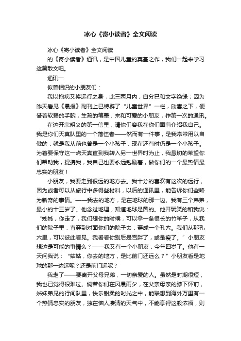 冰心《寄小读者》全文阅读