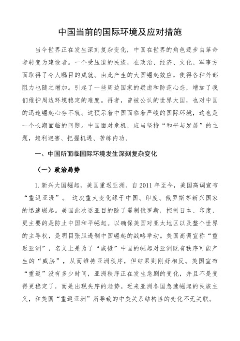 中国当前的国际环境及应对措施