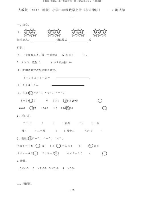 人教版(新版)小学二年级数学上册《表内乘法》(一)测试题