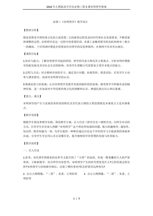 2018年人教版高中历史必修三第3课宋明理学教案
