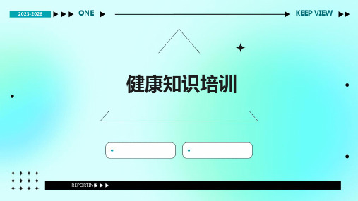 《健康知识培训》课件