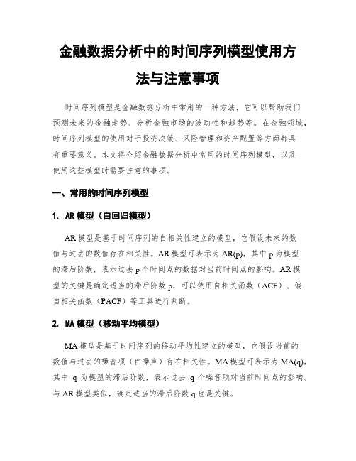 金融数据分析中的时间序列模型使用方法与注意事项