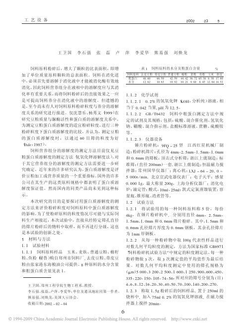 六种饲料原料粉碎粒度与蛋白质溶解度关系研究