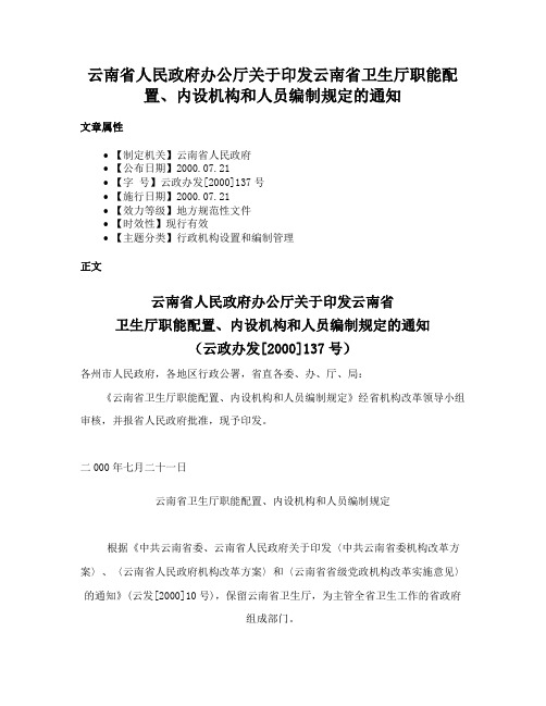 云南省人民政府办公厅关于印发云南省卫生厅职能配置、内设机构和人员编制规定的通知