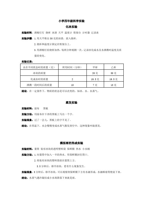 小学四年级下册科学实验