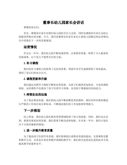 董事长幼儿园家长会讲话