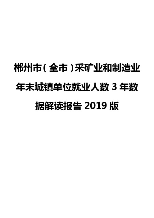 郴州市(全市)采矿业和制造业年末城镇单位就业人数3年数据解读报告2019版
