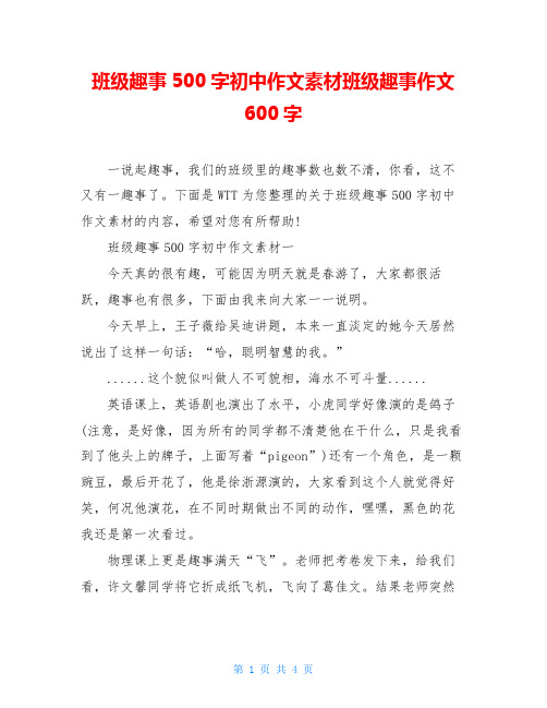 班级趣事500字初中作文素材班级趣事作文600字
