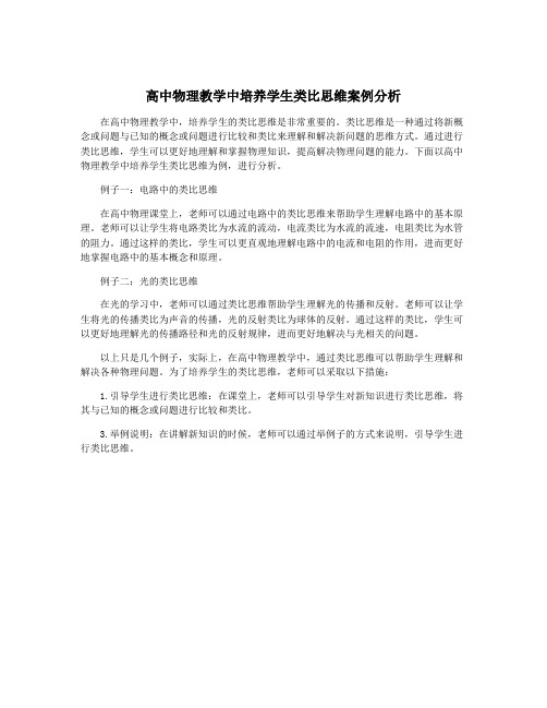 高中物理教学中培养学生类比思维案例分析