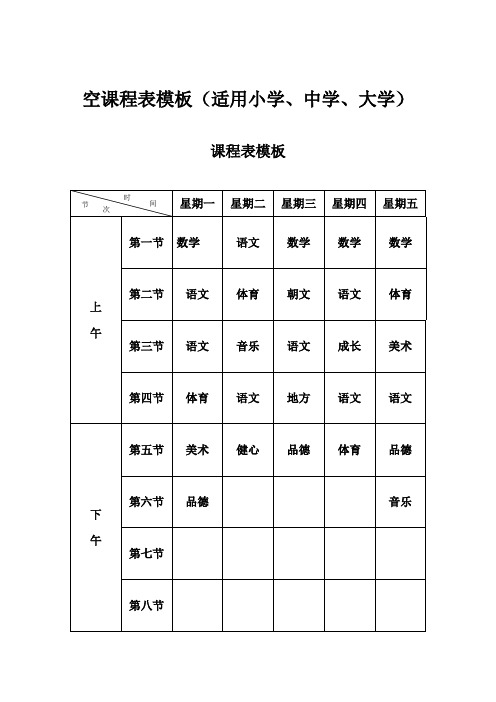 空课程表模板适用小学中学大学)