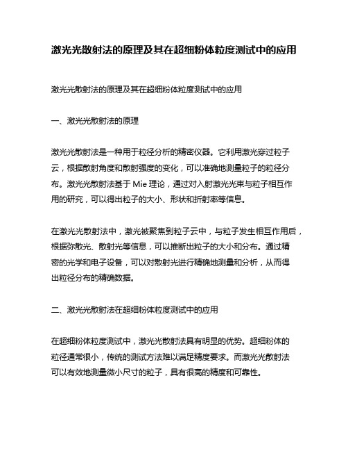 激光光散射法的原理及其在超细粉体粒度测试中的应用