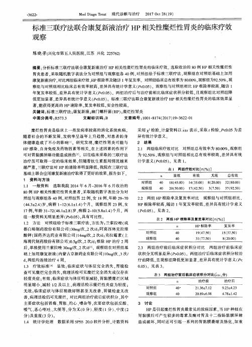 标准三联疗法联合康复新液治疗HP相关性糜烂性胃炎的临床疗效观察