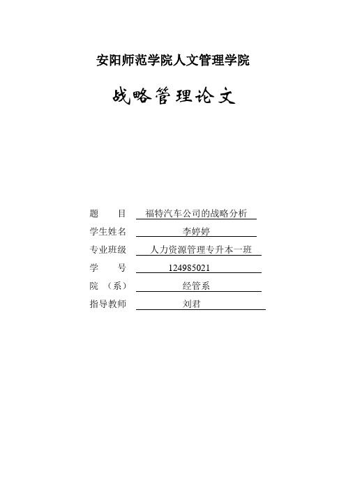 福特汽车公司的战略分析