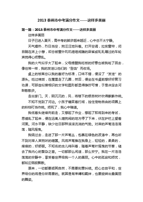 2013泰州市中考满分作文——这样多美丽