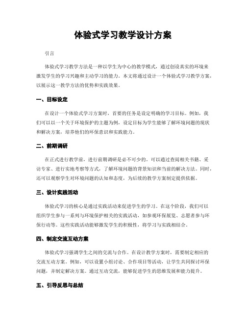 体验式学习教学设计方案