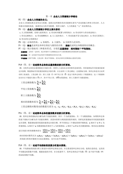 2018年10月人力资源统计学总复习