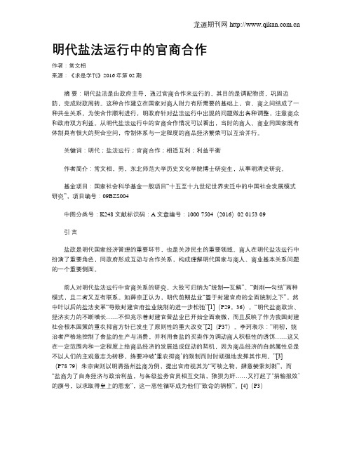 明代盐法运行中的官商合作