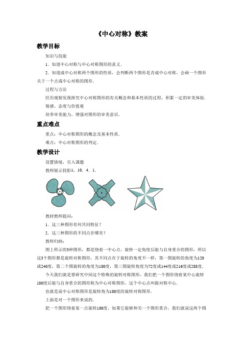 华东师大版七年级数学下册 中心对称教案