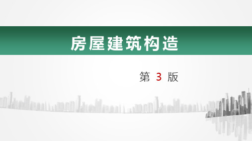 房屋建筑构造课件第10章单层厂房的主要结构构件