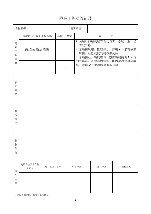 加固工程隐蔽工程验收记录