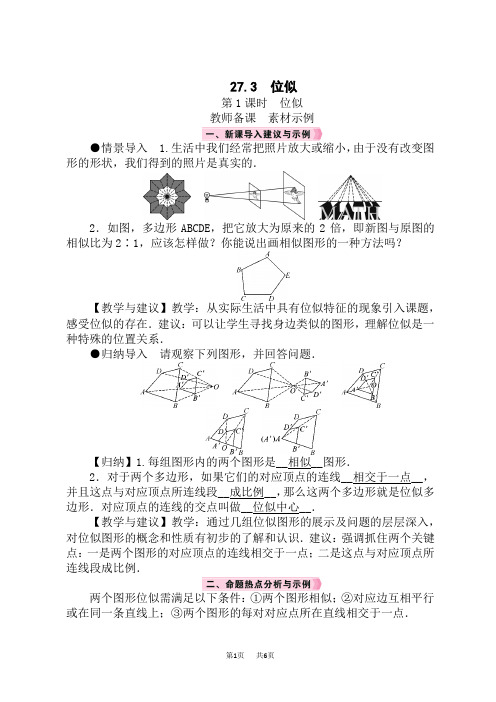 人教版九年级数学RJ下册精品教案 第27章 相似 27.3 位似 