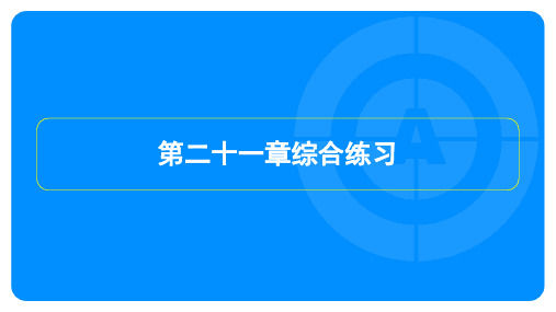 2023年人教版九年级上册数学第二十一章综合试卷及答案