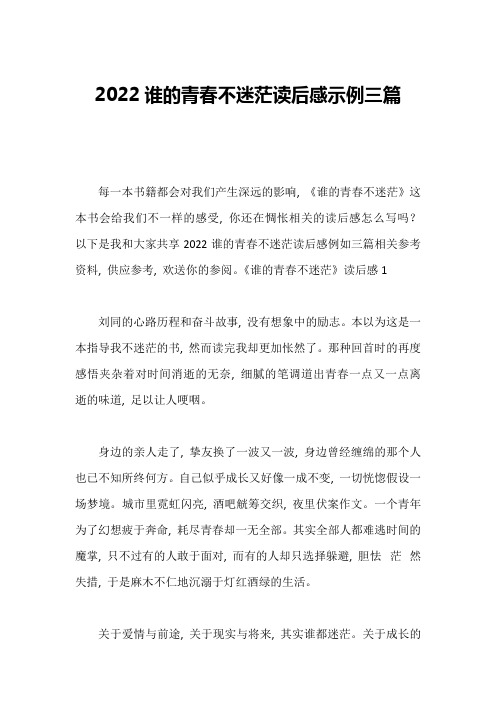 2022谁的青春不迷茫读后感示例三篇