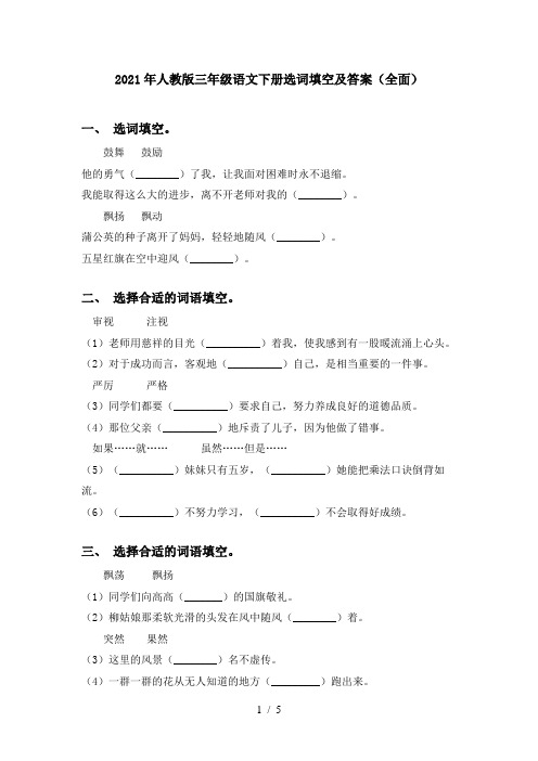 2021年人教版三年级语文下册选词填空及答案(全面)