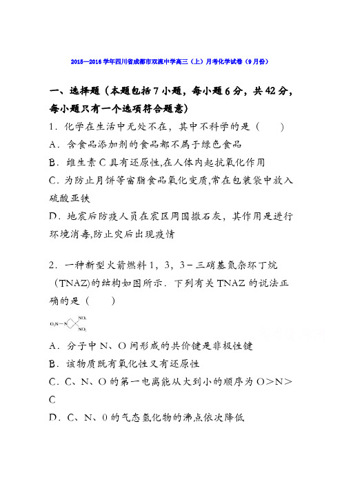 四川省成都市双流中学2016届高三上学期月考化学试卷(9月份) 含解析