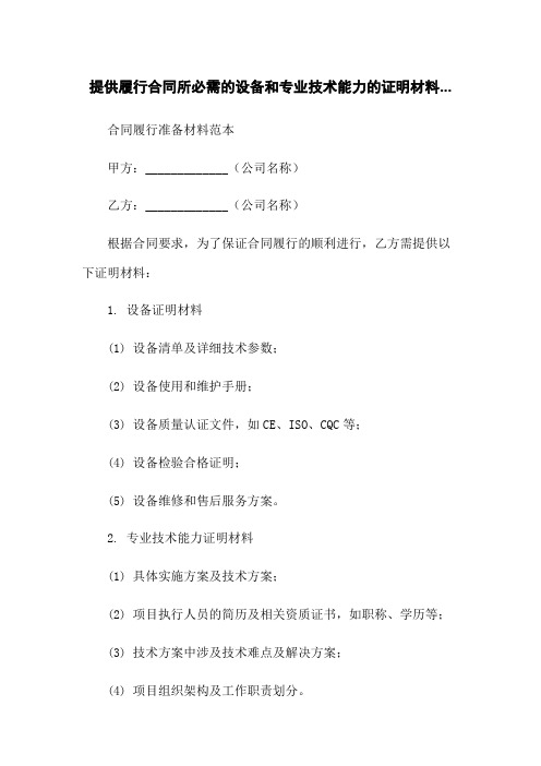 提供履行合同所必需的设备和专业技术能力的证明材料...