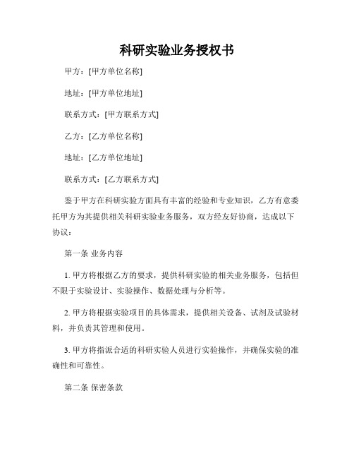 科研实验业务授权书