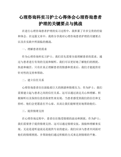 心理咨询科实习护士心得体会心理咨询患者护理的关键要点与挑战