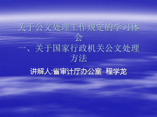 关于公文处理工作规定的学习体会-国家行政机关公文处理办法