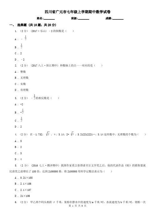 四川省广元市七年级上学期期中数学试卷