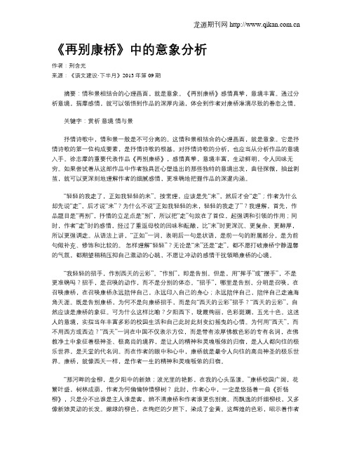 《再别康桥》中的意象分析