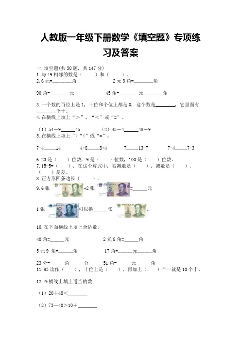 人教版一年级下册数学《填空题》专项练习附答案解析