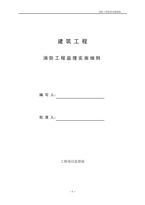 消防工程监理实施细则