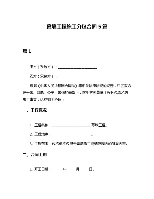 幕墙工程施工分包合同5篇