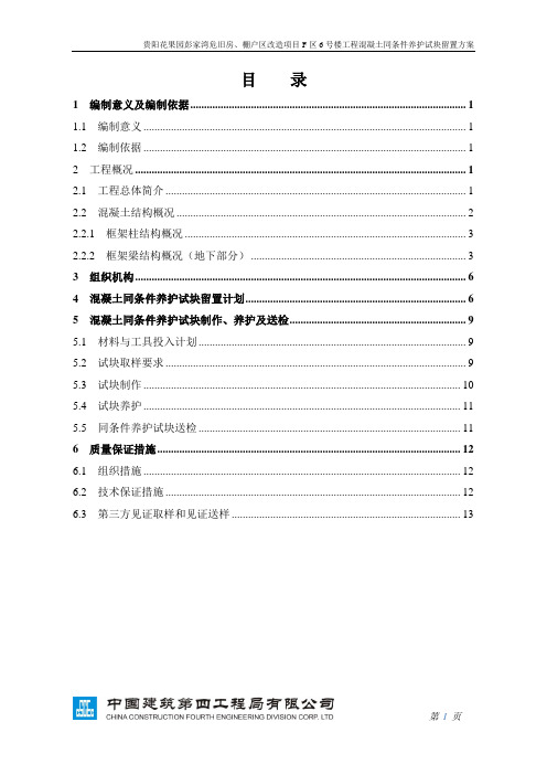 F区4、5号楼工程混凝土同条件养护试块留置方案